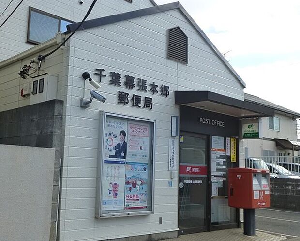 千葉幕張本郷郵便局まで985m