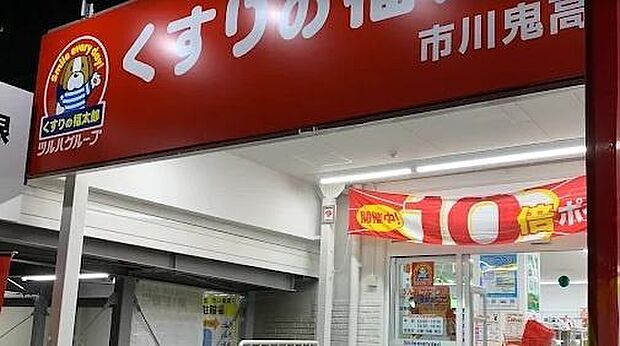 くすりの福太郎市川鬼高店まで458m