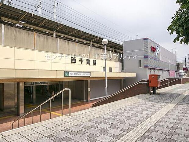 西千葉駅(JR 総武本線)まで1120m