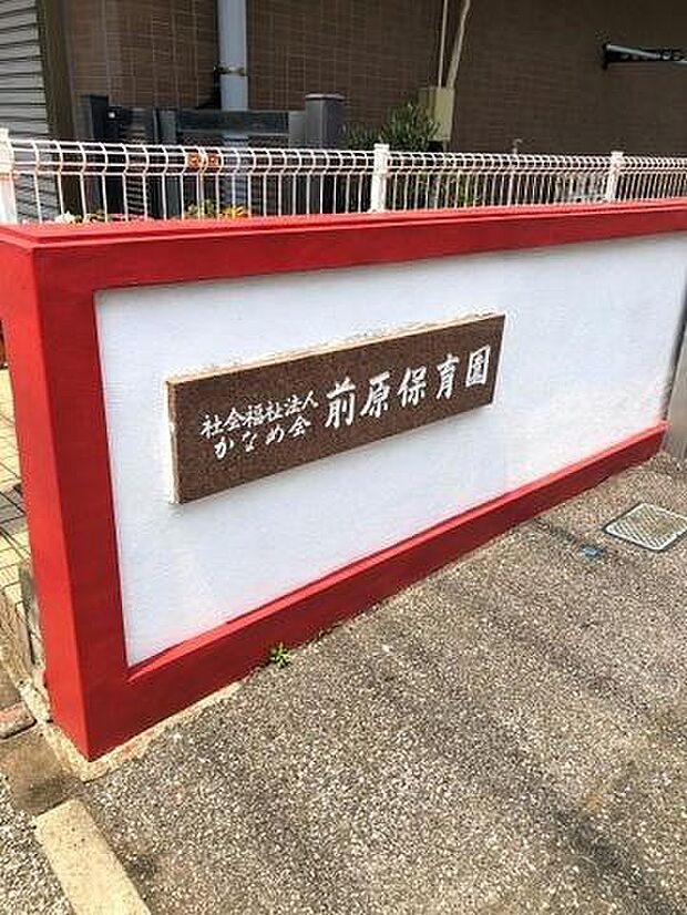 前原保育園まで325m
