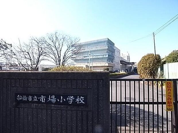 船橋市立市場小学校まで1000m