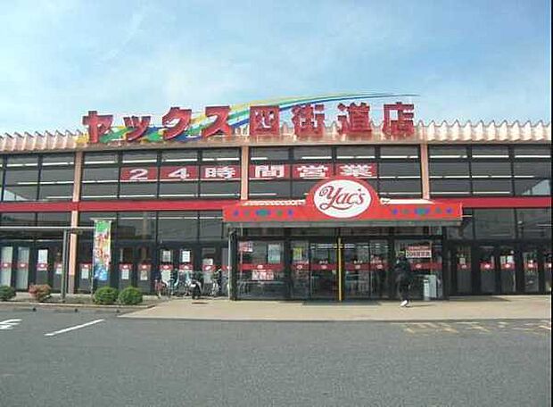 ヤックススーパーマーケット四街道店まで550m