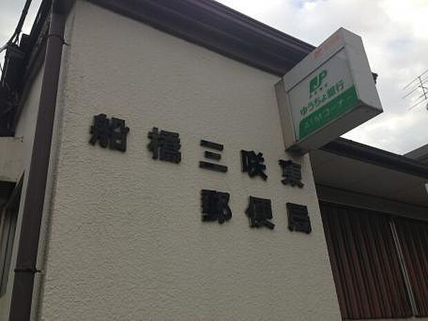 船橋三咲東郵便局まで1322m