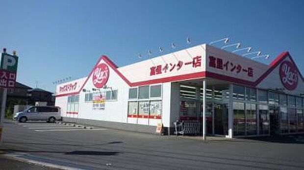 ヤックスドラッグ富里インター店まで1137m