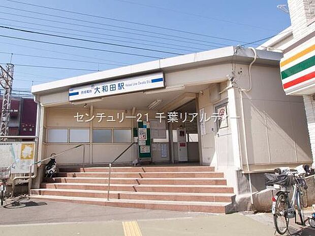 京成大和田駅(京成 本線)まで2640m