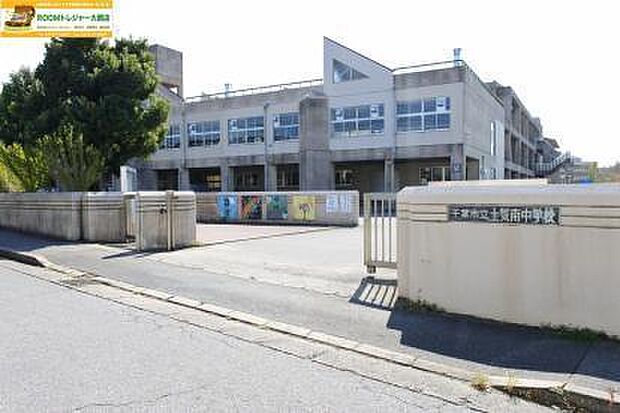 千葉市立土気南中学校まで1550m