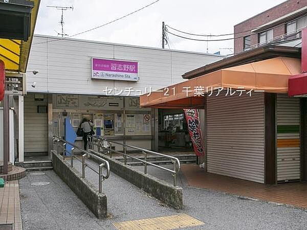 習志野駅(新京成線)まで1120m