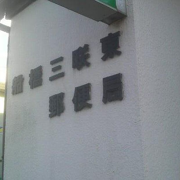 船橋三咲東郵便局まで1267m