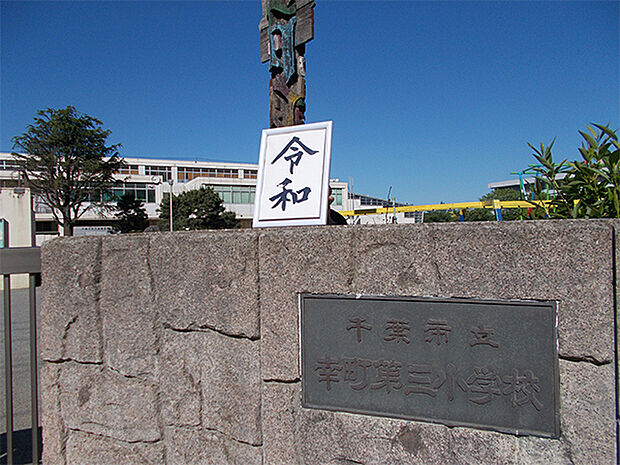 千葉市立幸町第三小学校まで652m