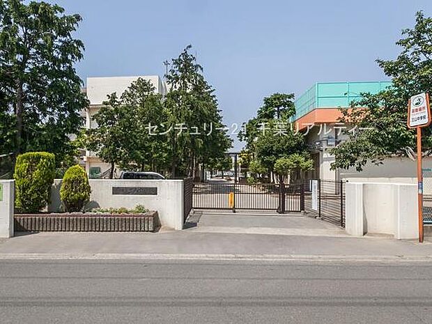 船橋市立三山中学校まで650m