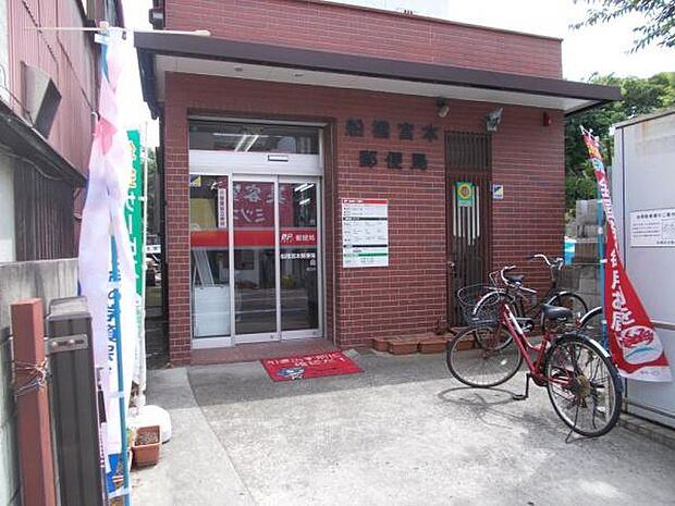 船橋宮本郵便局まで970m