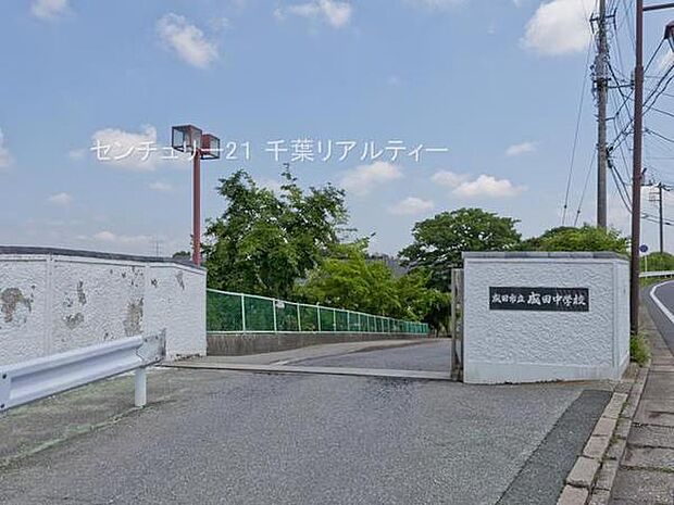 成田市立成田中学校まで1500m