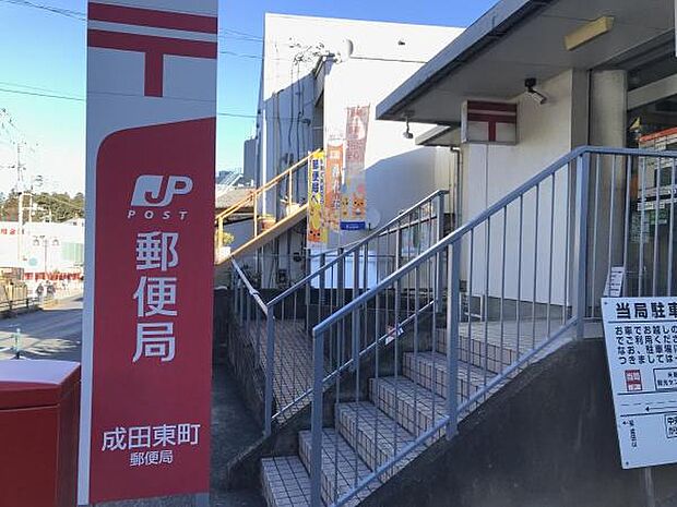 成田東町郵便局まで983m