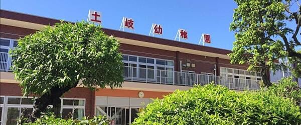 幼稚園型認定こども園土岐幼稚園まで463m