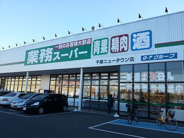 業務スーパー千葉ニュータウン店まで1427m