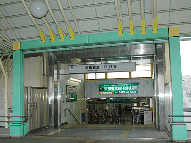 白井駅(北総鉄道 北総線)まで2033m