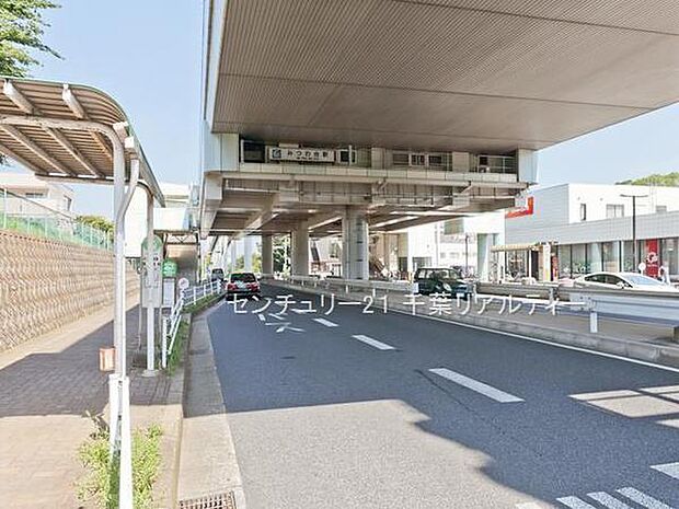 みつわ台駅(千葉都市モノレール 2号線)まで1200m
