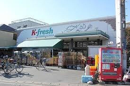 K－fresh新井店まで450m