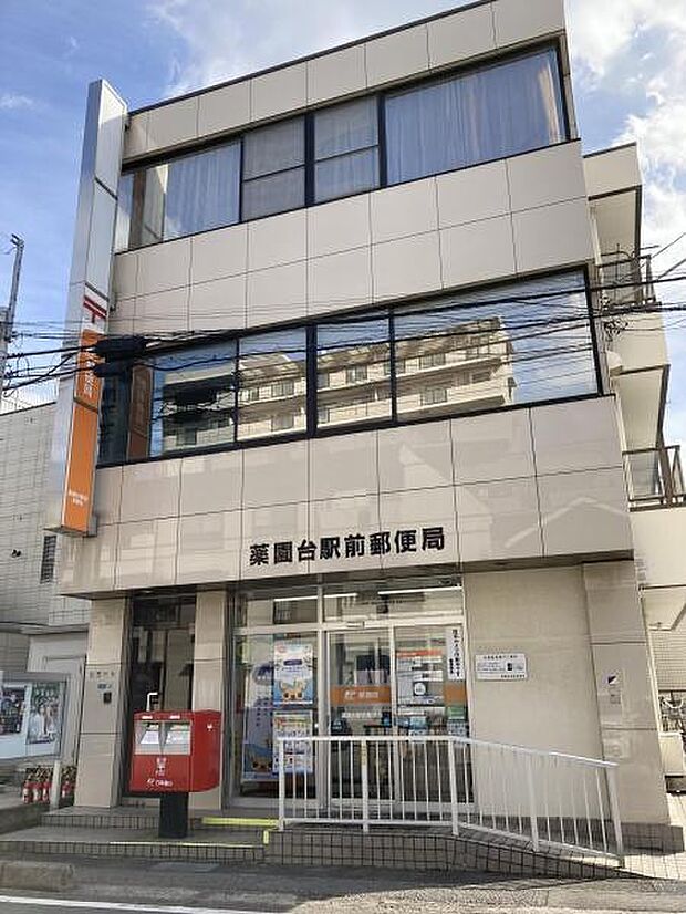 薬園台駅前郵便局まで805m