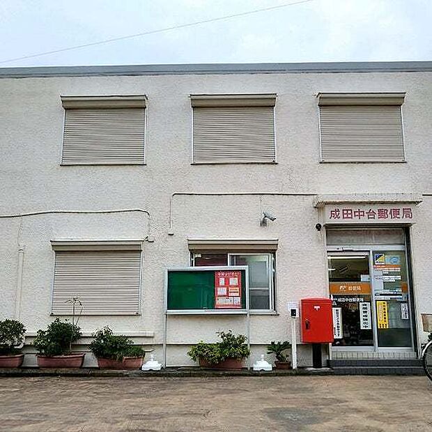 成田中台郵便局まで450m