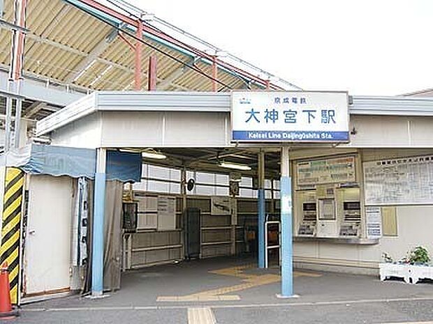大神宮下駅(京成 本線)まで560m