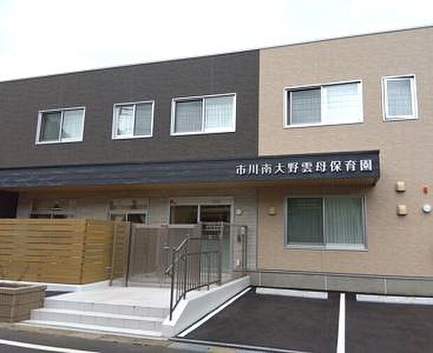 市川市南大野雲母保育園まで350m