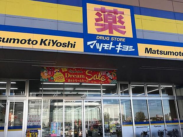 マツモトキヨシ成田日吉台店まで1560m