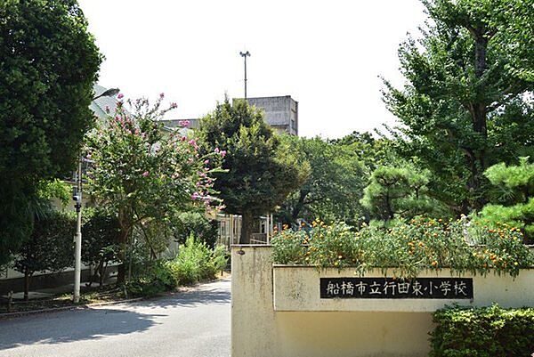 船橋市立行田東小学校まで400m