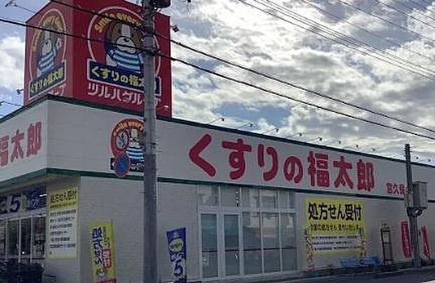 くすりの福太郎宮久保4丁目店まで510m