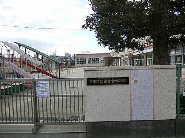 百合台幼稚園まで500m