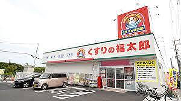 くすりの福太郎宮久保店まで350m