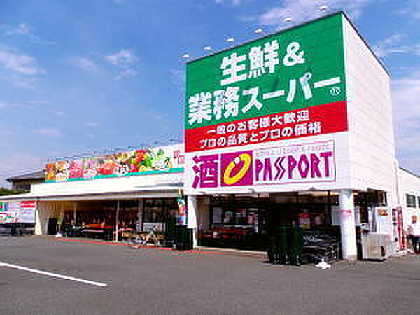 業務スーパー勝田台店まで1284m