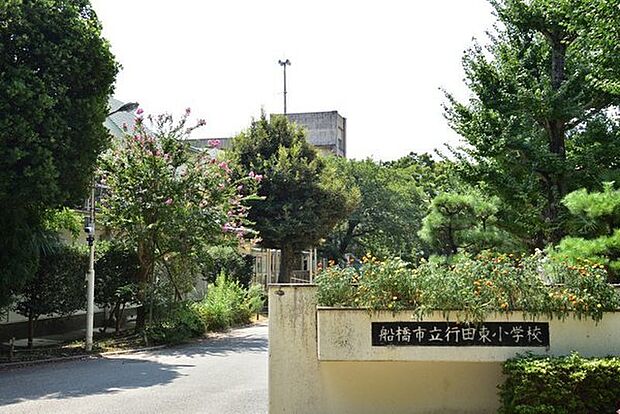 船橋市立行田東小学校まで450m