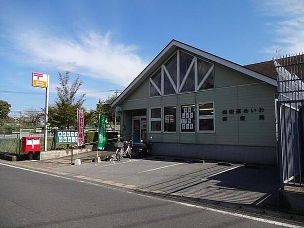 四街道めいわ郵便局まで776m