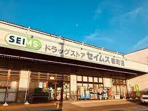 ドラッグセイムス都町店まで1493m