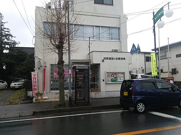 四街道旭ヶ丘郵便局まで426m