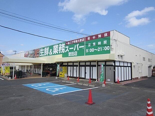 業務スーパー誉田店まで4300m