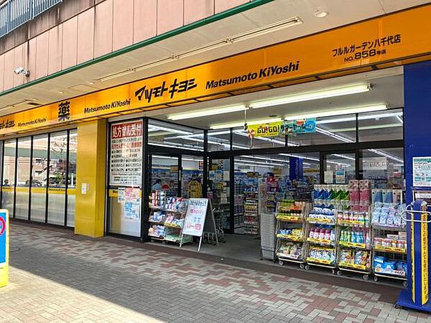 マツモトキヨシフルルガーデン八千代店まで700m