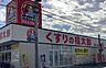 周辺：くすりの福太郎宮久保4丁目店まで480m