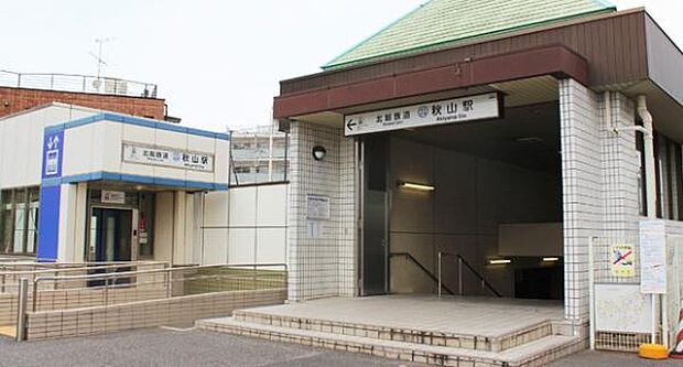 秋山駅(北総鉄道 北総線)まで2088m