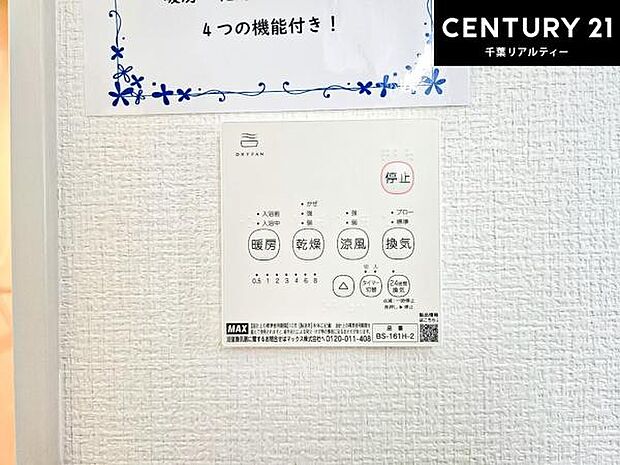 浴室乾燥や暖房が付いている魅力的な仕様です!冬場はヒートショックの予防にも使えます。雨の日でもお洗濯物が乾かせるので、洗濯物をため込みにくい!