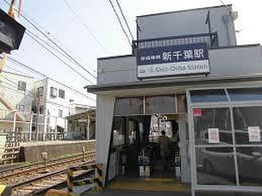 新千葉駅(京成 千葉線)まで320m