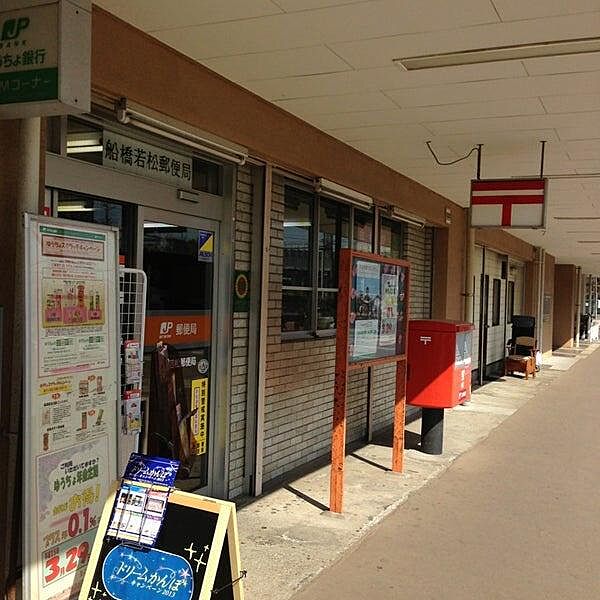 船橋若松郵便局まで2034m