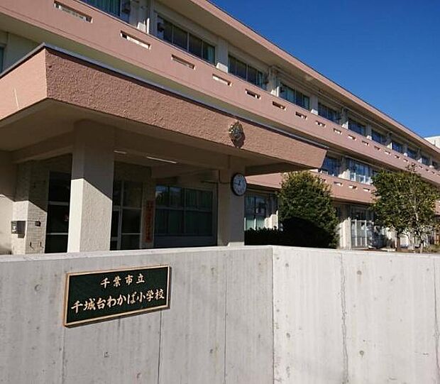 千葉市立千城台わかば小学校まで200m