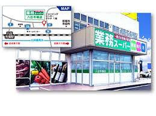 業務スーパー八日市場店まで1783m