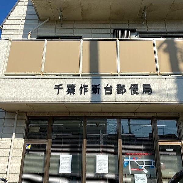 千葉作新台郵便局まで825m