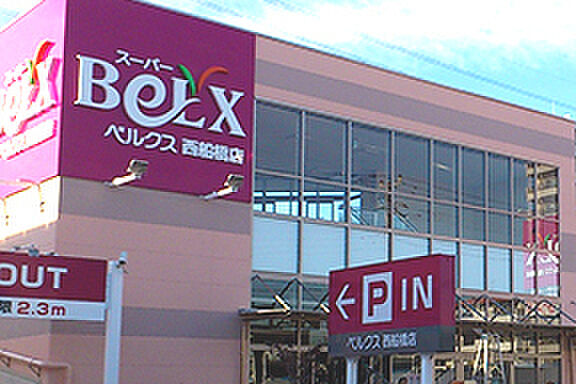 ベルクス西船橋店まで410m