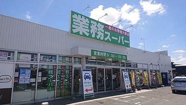 業務スーパー富里店まで1342m