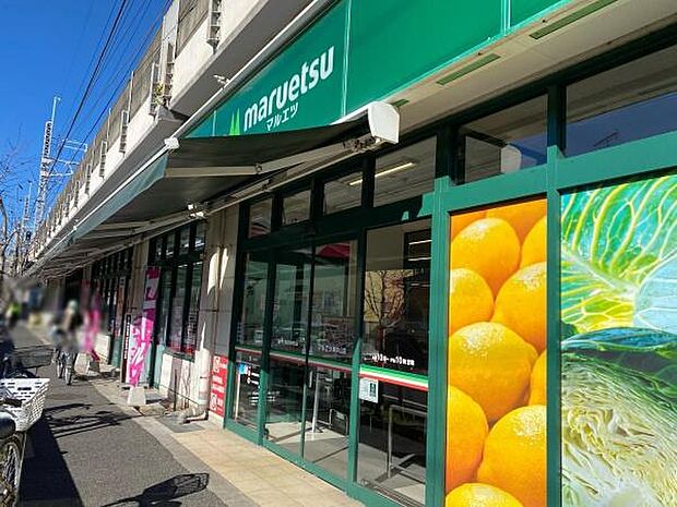 マルエツ東中山店まで1178m