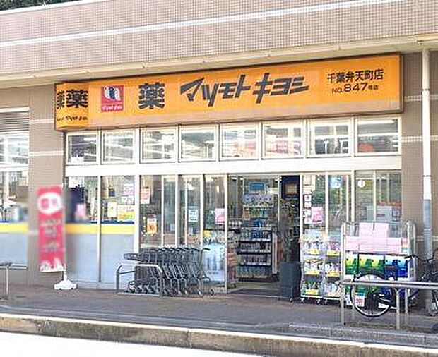 マツモトキヨシ千葉弁天町店まで552m